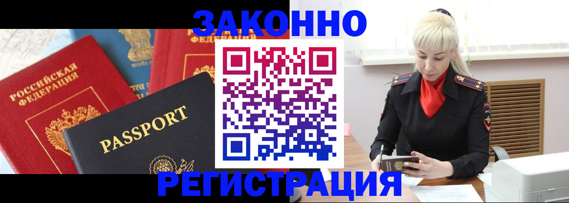прописка в Асино