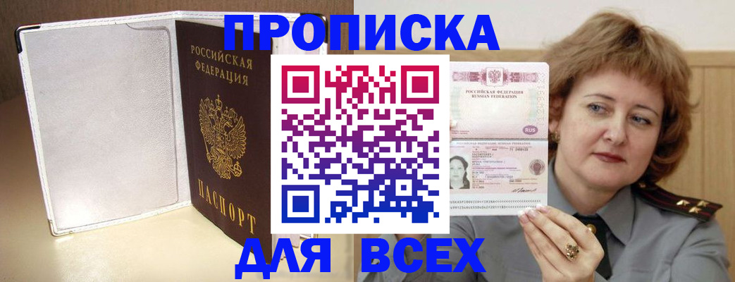 временная регистрация для всех в Асино
