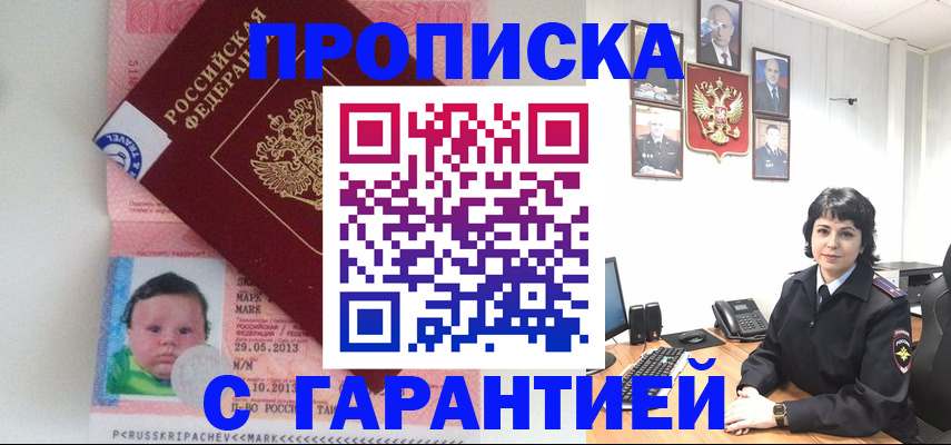 временная регистрация надежно в Асино