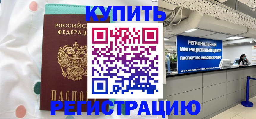 временная регистрация для всех в Асино