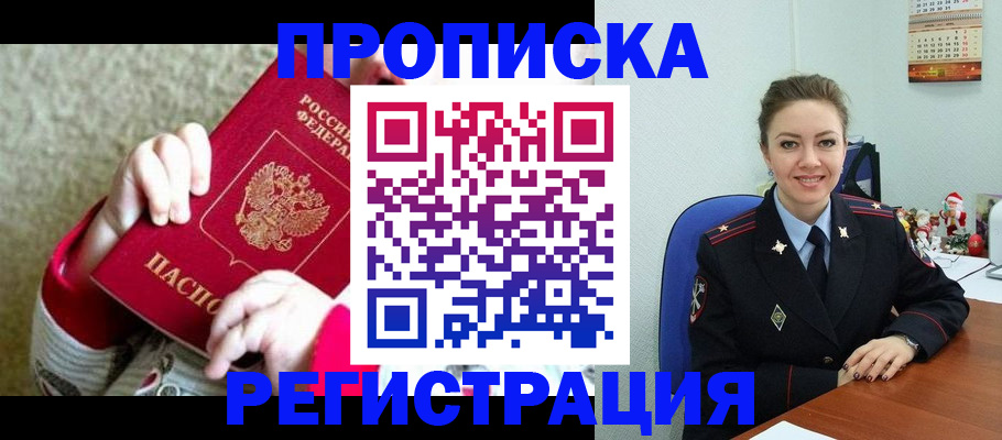 прописка 2025 в Асино