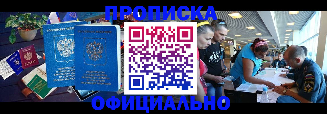 временная регистрация в Асино